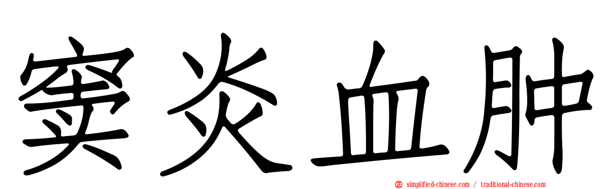 窦炎血肿