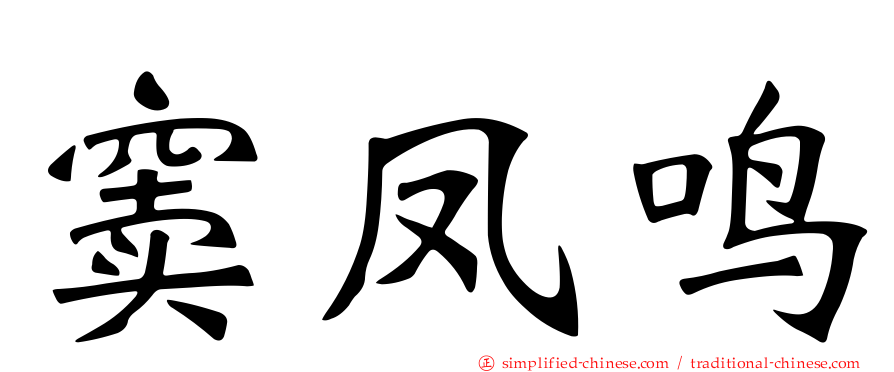 窦凤鸣