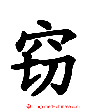 窃