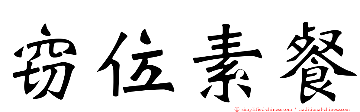 窃位素餐