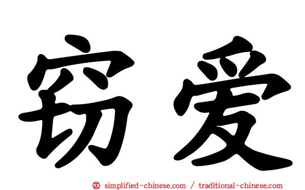 窃爱