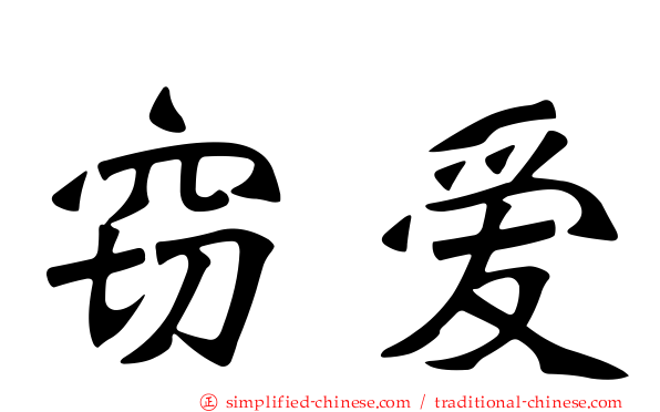 窃爱