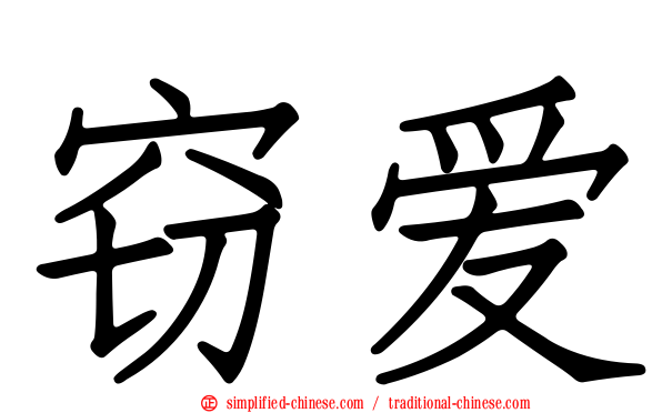 窃爱