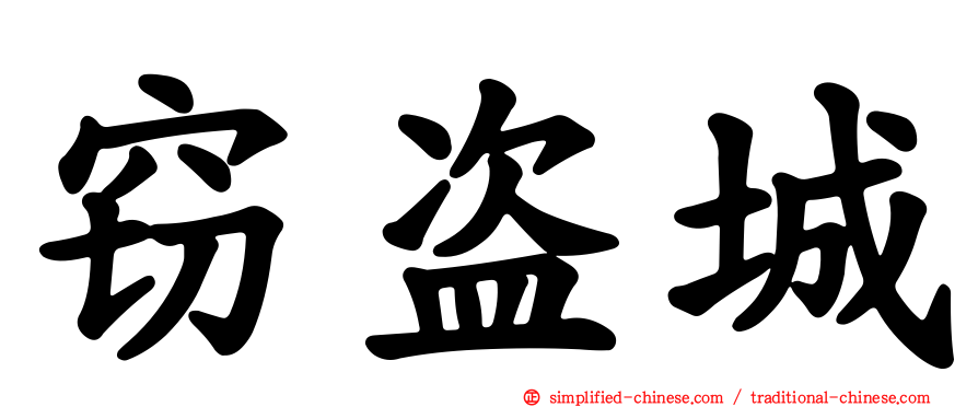 窃盗城
