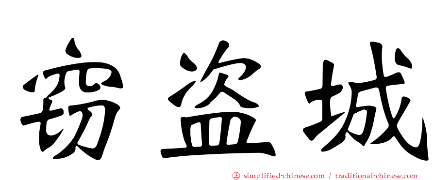 窃盗城