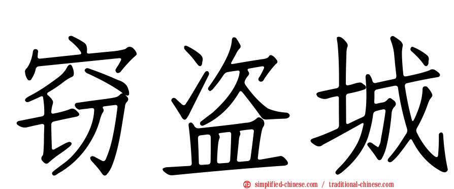 窃盗城