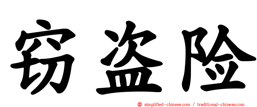 窃盗险