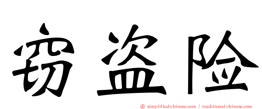 窃盗险