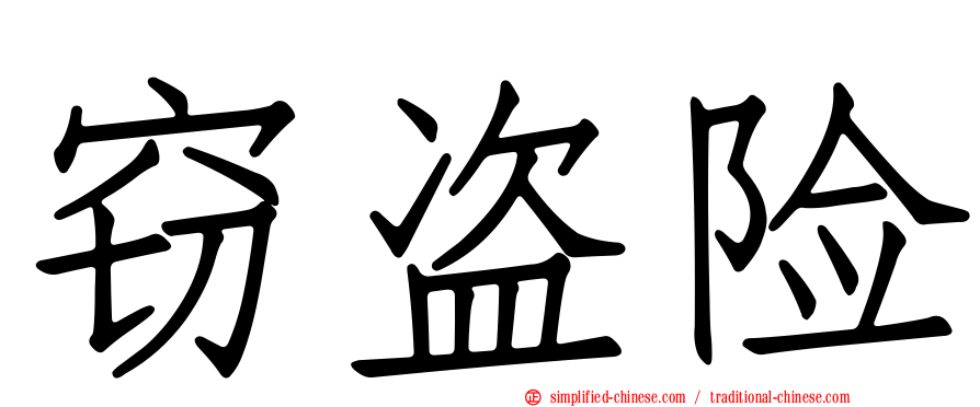 窃盗险