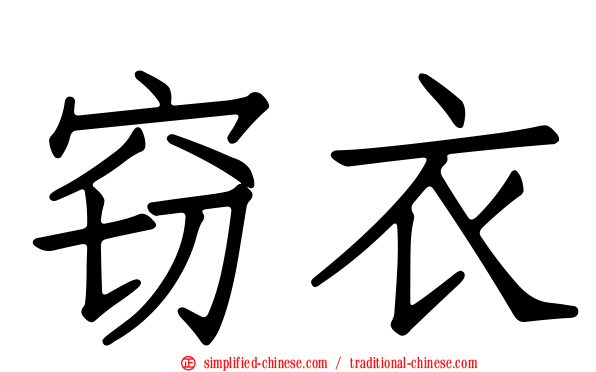 窃衣