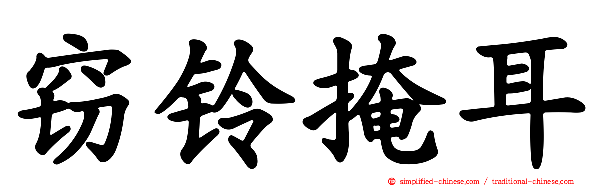窃铃掩耳