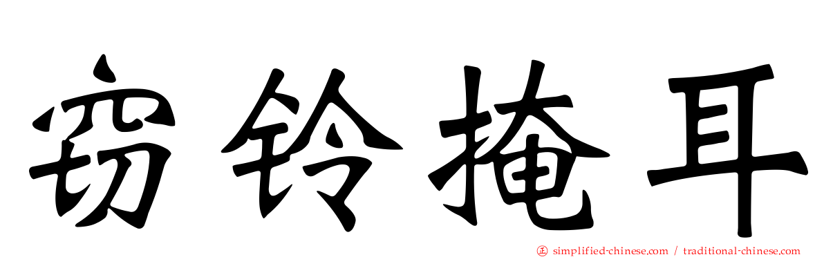 窃铃掩耳
