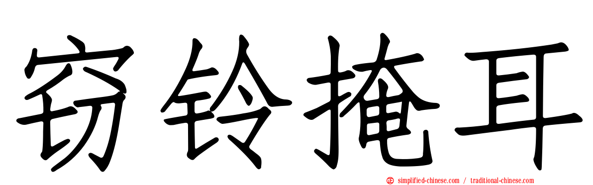 窃铃掩耳