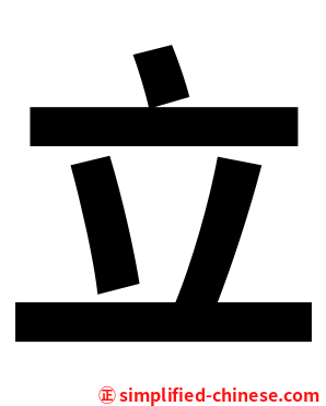 立