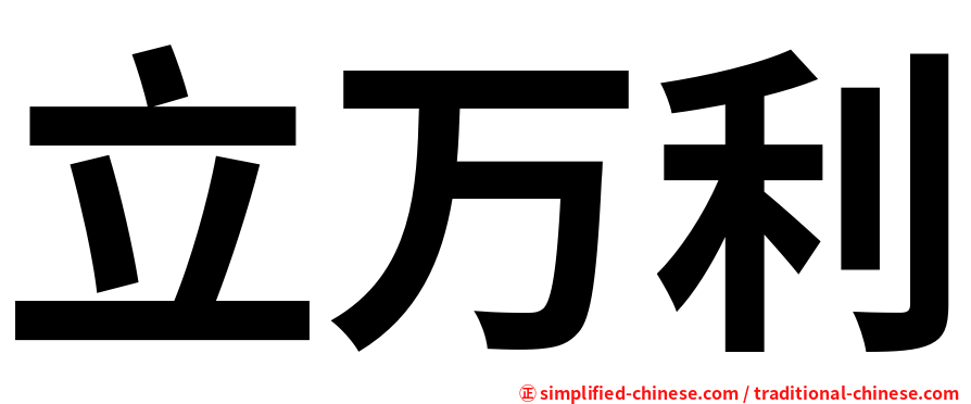 立万利