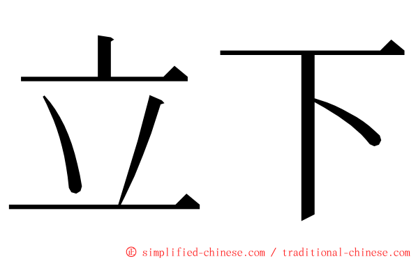 立下 ming font