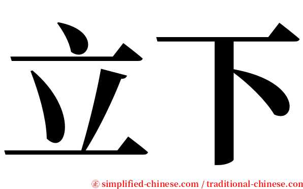 立下 serif font