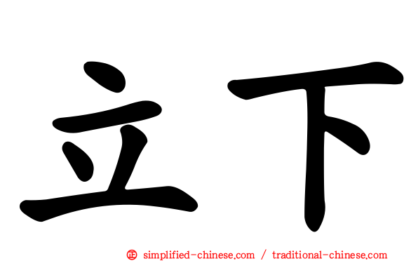 立下