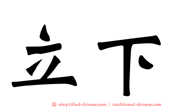 立下