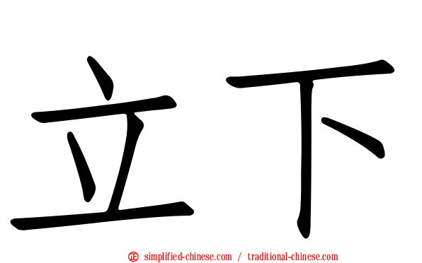 立下