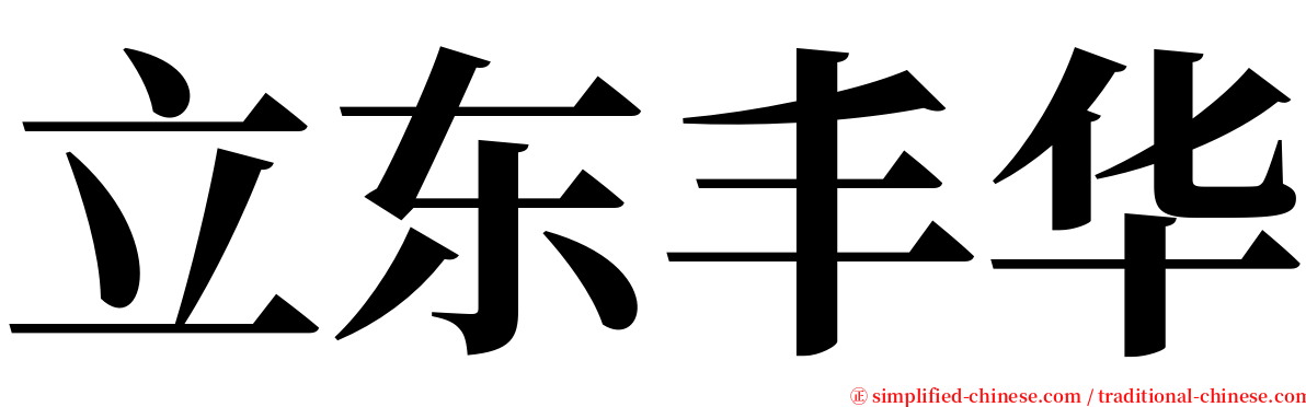 立东丰华 serif font