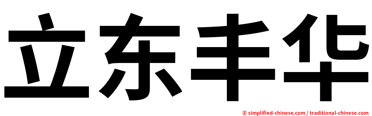 立东丰华