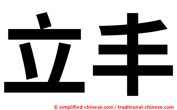 立丰