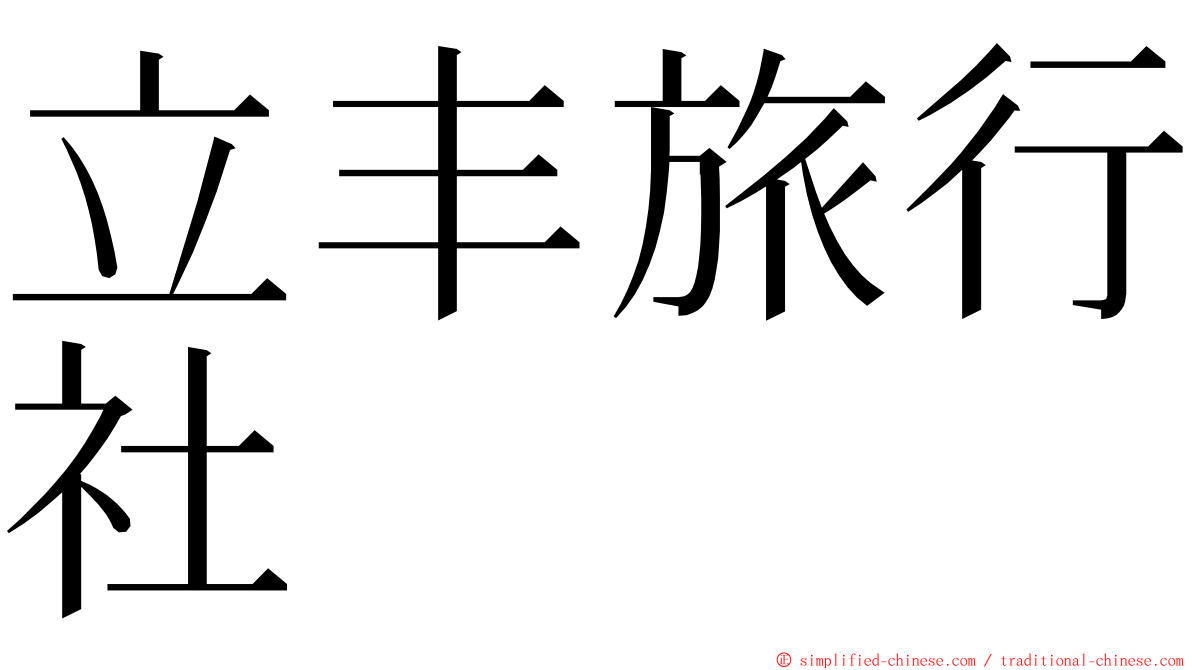 立丰旅行社 ming font