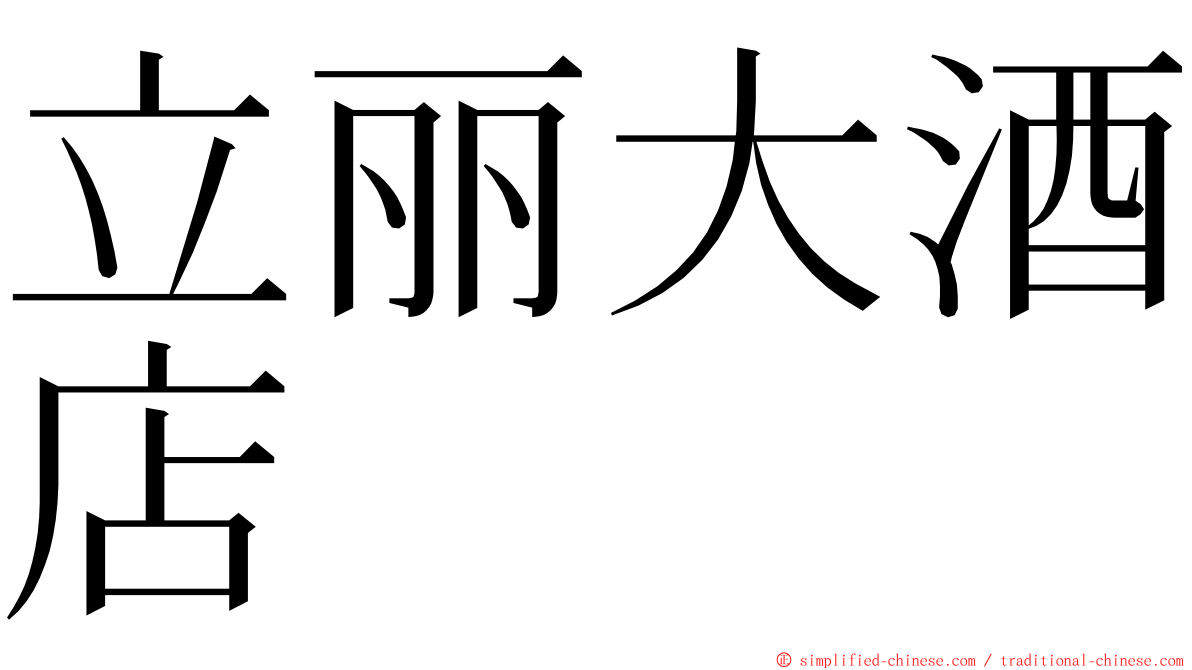 立丽大酒店 ming font
