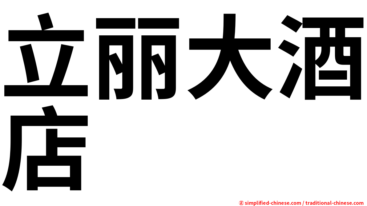 立丽大酒店