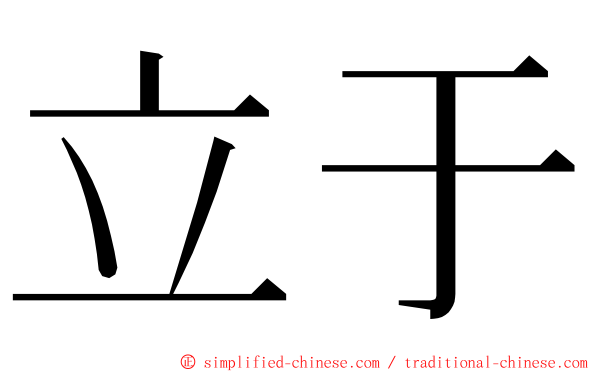 立于 ming font