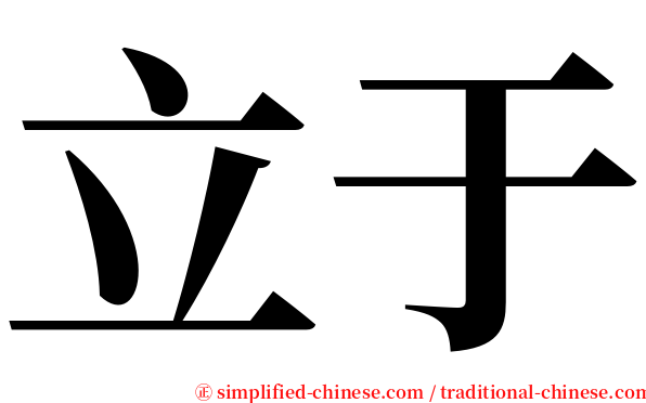 立于 serif font