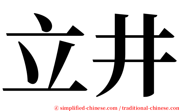 立井 serif font