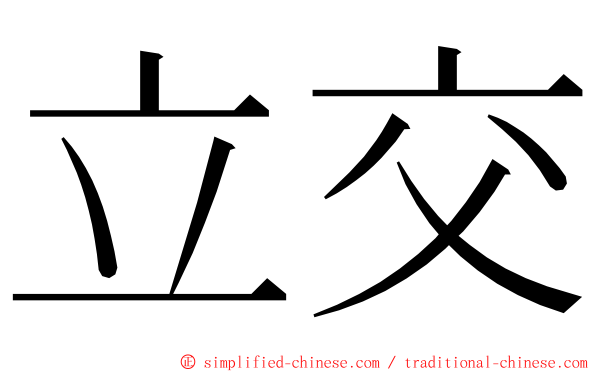 立交 ming font