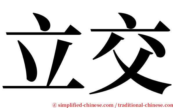立交 serif font