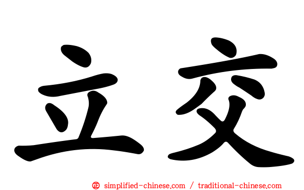 立交