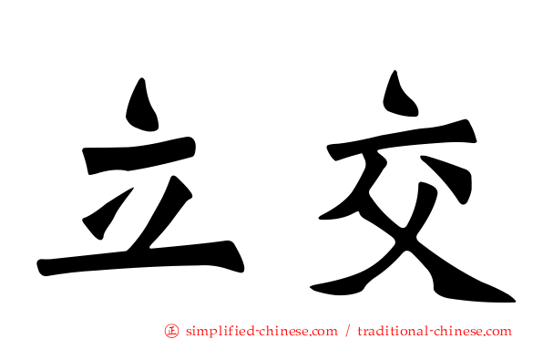 立交