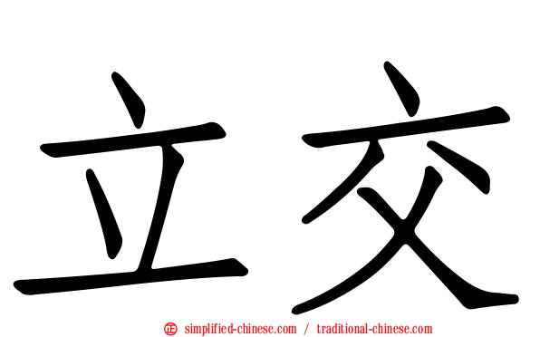 立交
