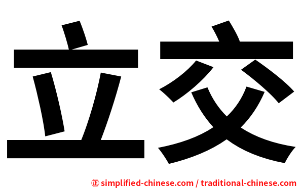 立交