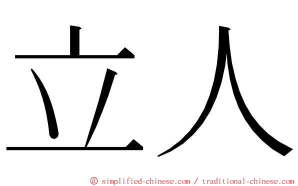 立人 ming font