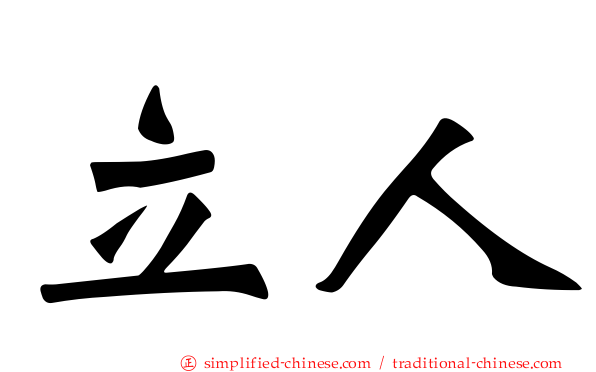 立人