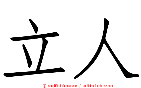 立人