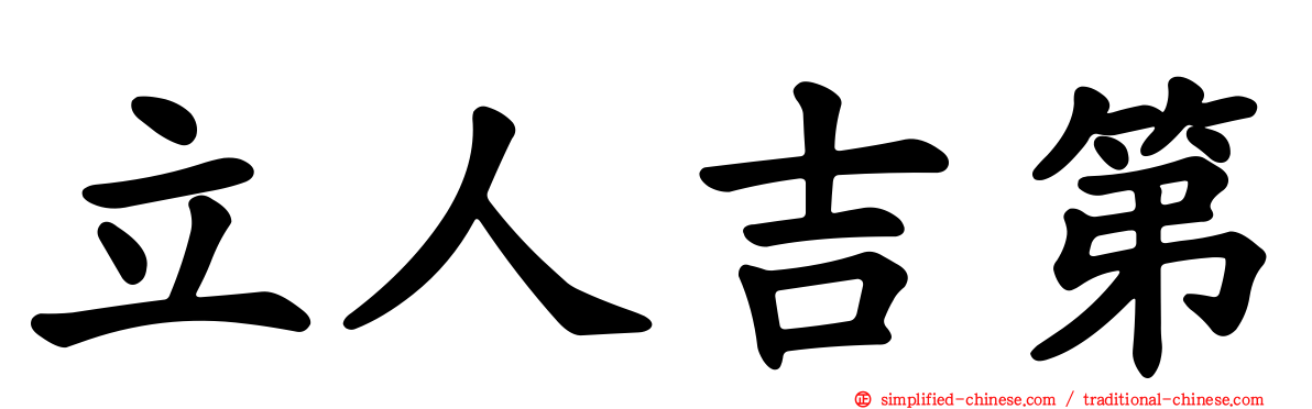 立人吉第