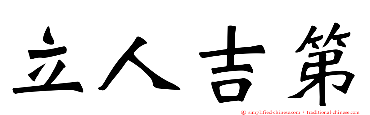 立人吉第