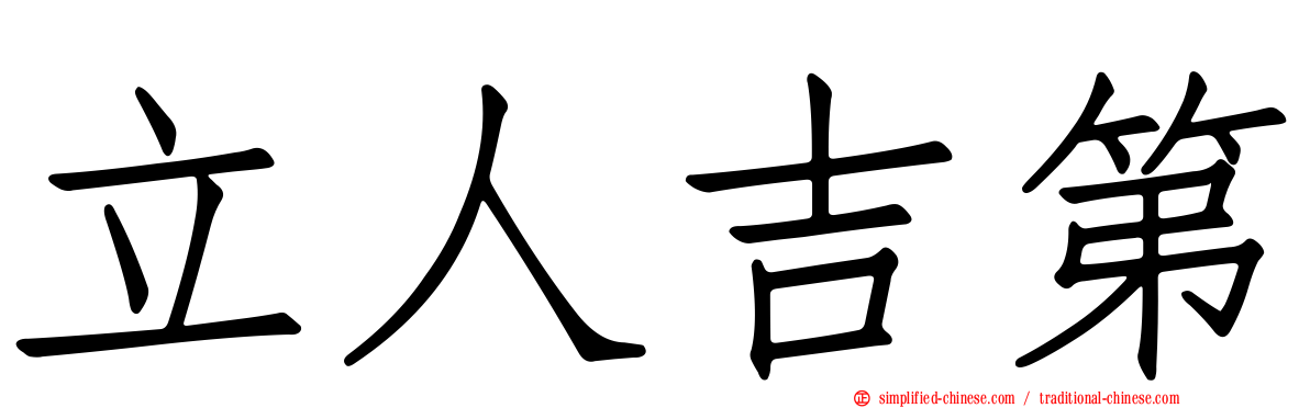 立人吉第