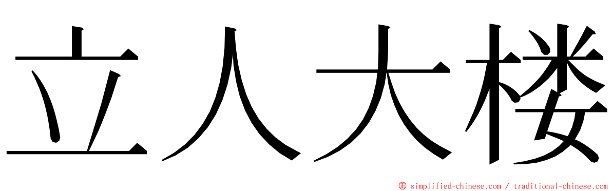 立人大楼 ming font