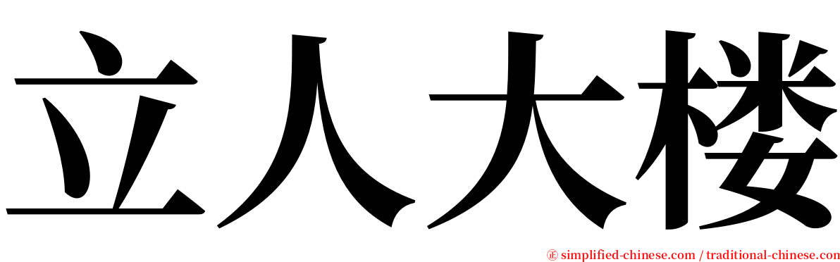 立人大楼 serif font