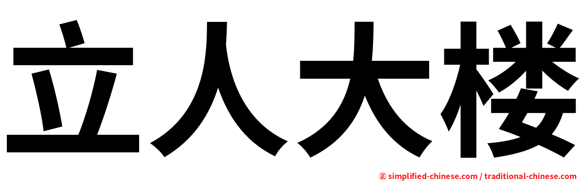 立人大楼