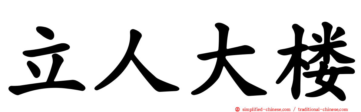 立人大楼