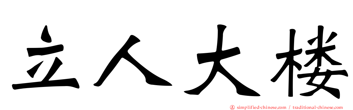 立人大楼